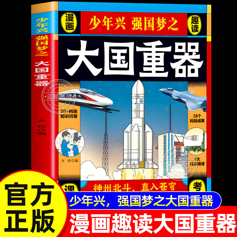 【官方正版】大国重器揭秘我国工程科学奥秘漫画版少儿百科全书培养创新思维少年兴强国梦之趣读大国重器孩子看得懂的前沿科技书籍