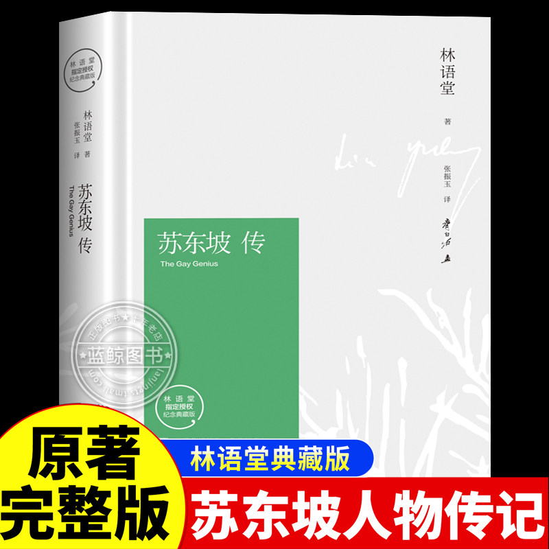 【樊登推荐】苏东坡传林语堂著精装典藏版历史人物传记 一部用诗词书画讲述坎坷仕途的经典名人传记苏轼传文学人生有解苏东坡