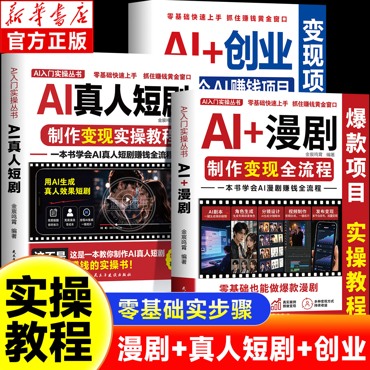 【官方正版】AI真人短剧制作变现实操教程漫剧制作变现全流程创业赚钱项目从分镜脚本到特效成片漫剧创作从脚本生图动效剪辑一本通