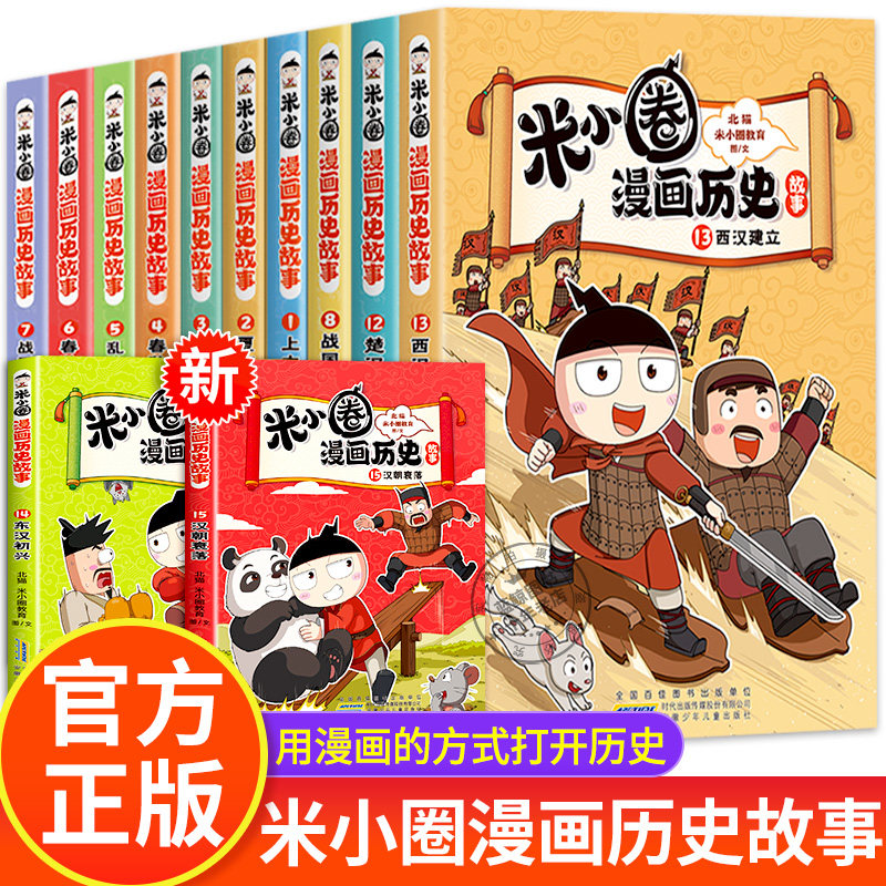 米小圈漫画历史故事全套15册汉朝衰落中国历史儿童版米小圈漫画版上学记系列正版11一二三四年级12适合小学生看的课外阅读书籍14