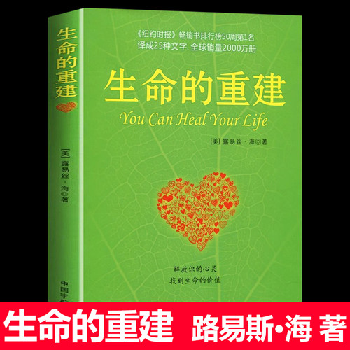 【官方正版】生命的重建 心灵导师露易丝海的成名代表作 心理健康观念读物 解放你的心灵 找到生命的价值 励志成功心理学书籍