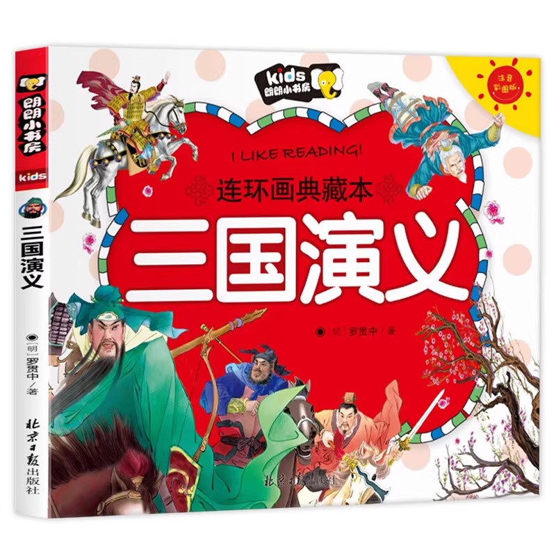 三国演义连环画 四大名著儿童绘本珍藏版 正版 彩图注音版 小学生一年级阅读课外书经典必读带拼音的漫画书水浒传红楼梦西游记
