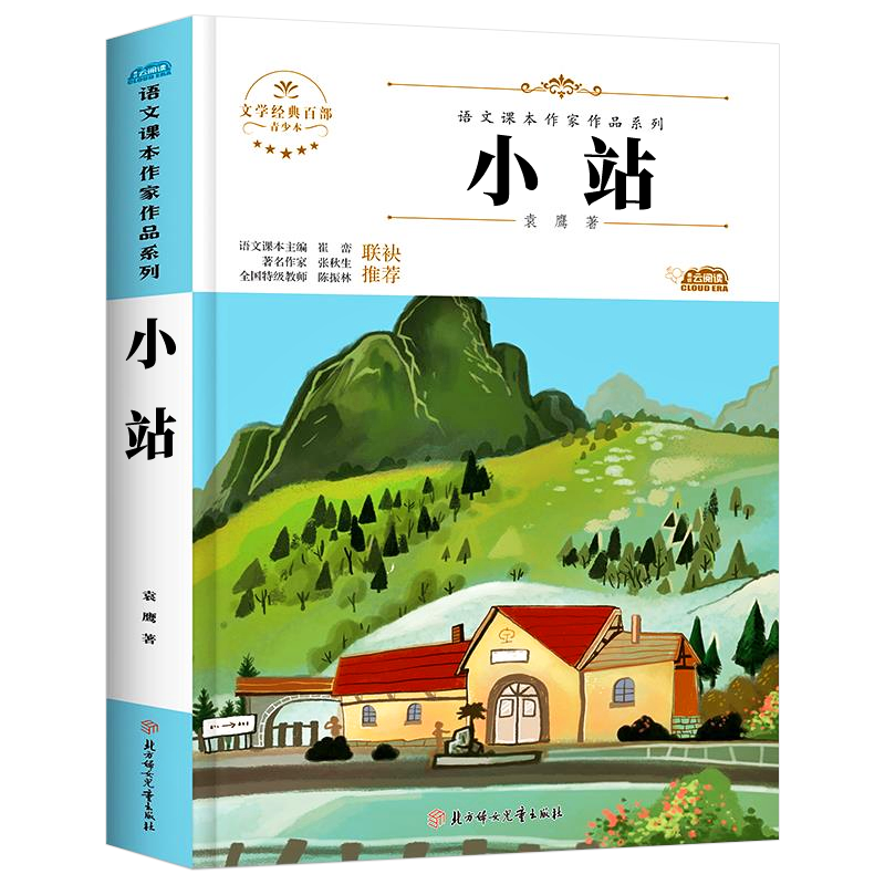 小站书 袁鹰著 六年级上册必读的课外书 语文课本作家作品系列老师推荐书目人教版 小学六年级课外书经典必读北方妇女儿童出版社SS
