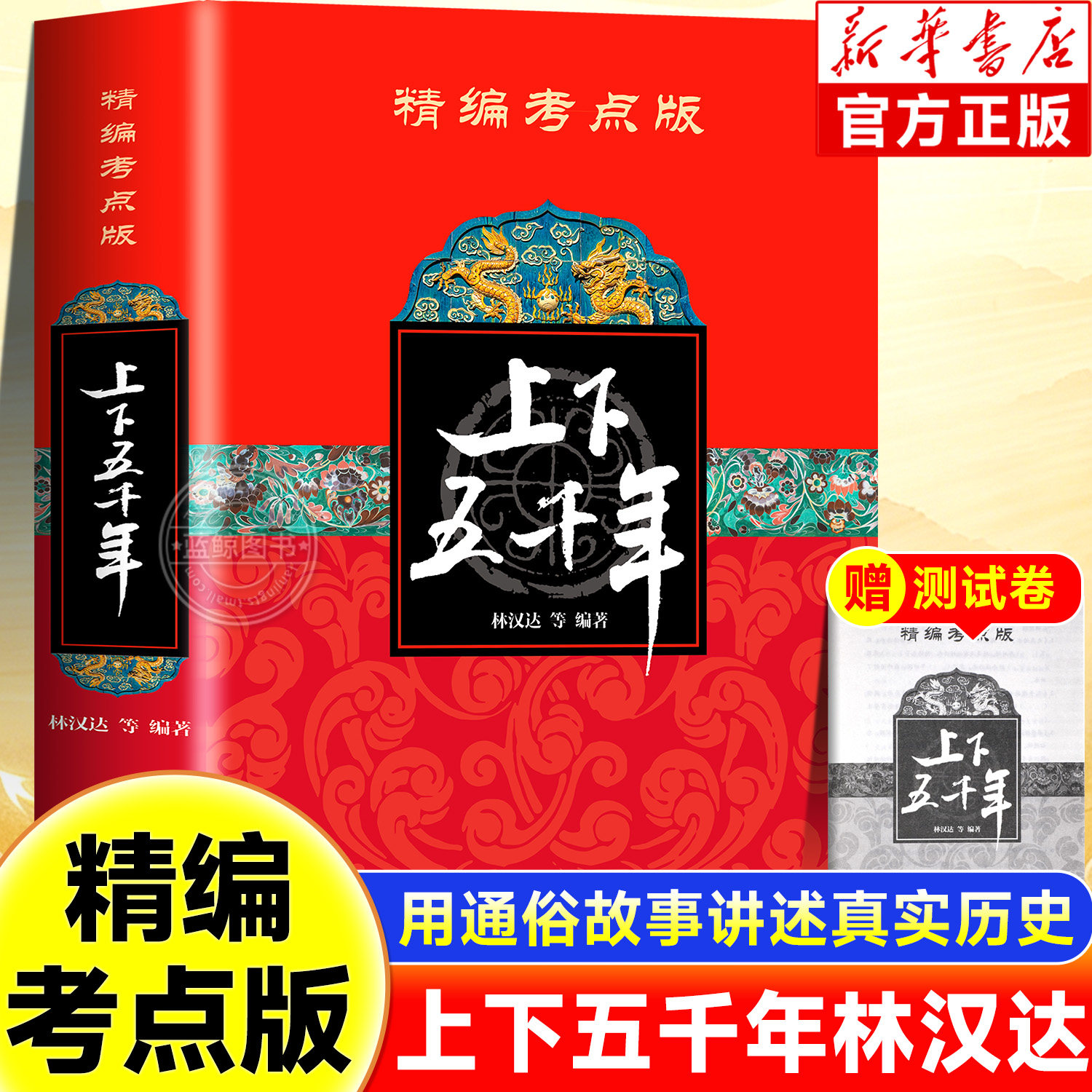 【加厚版共503页】中华上下五千年官方完整版正版书籍林汉达等编著初高中生历史精编考点版青少年版少年儿童出版社中国上下五千年