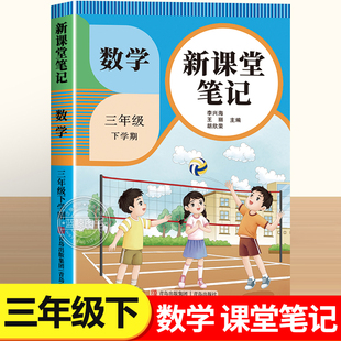 2026新版 小学3下课本同步教材笔记课本讲解预习辅导资料书RJ 三年级下册数学课堂笔记人教版