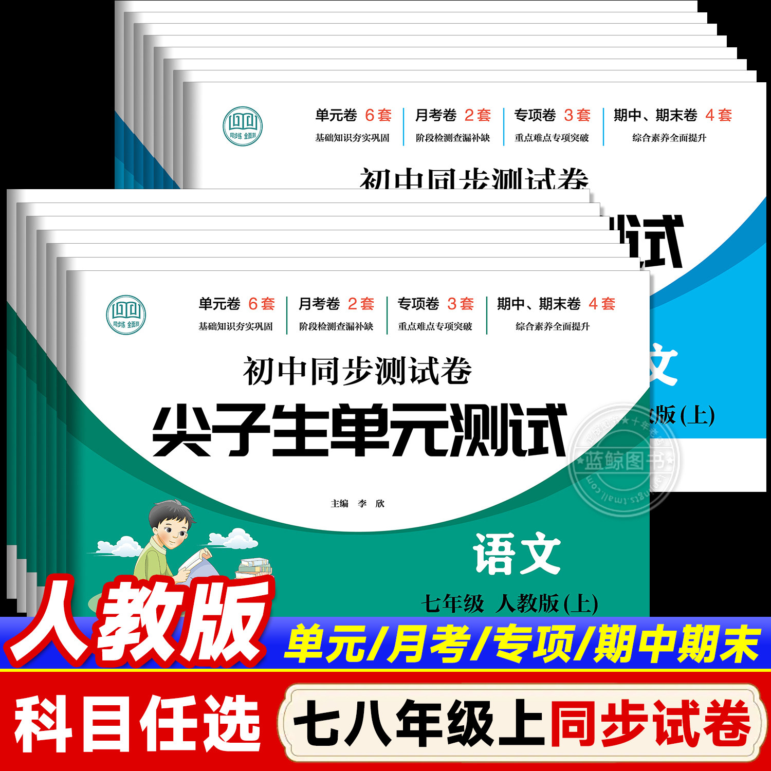 2026新版初中试卷全套七八年级上册人教版数学小四门必刷题教辅资料同步测试卷初一二道德与法治语文英语生物地理历史期末复卷子zj