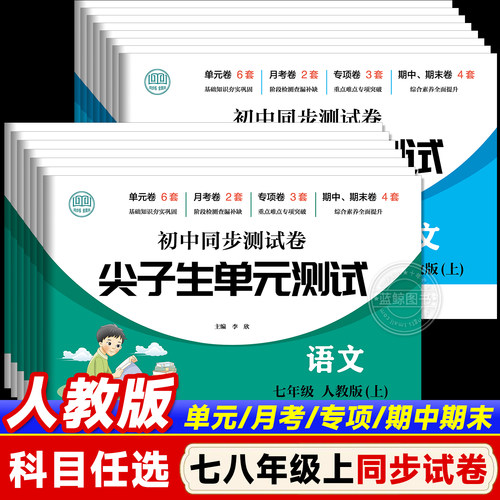 2026新版初中试卷全套七八年级上册人教版数学小四门必刷题教辅资料同步测试卷初一二道德与法治语文英语生物地理历史期末复卷子zj