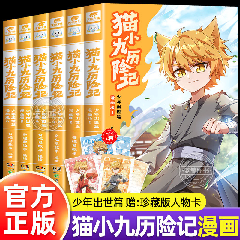 【官方正版】奇喵君猫小九历险记漫画版1-5全套五册少年出世篇全集正版漫画书奇妙君的书实体书小说奇幻冒险故事书 赠珍藏版人物卡