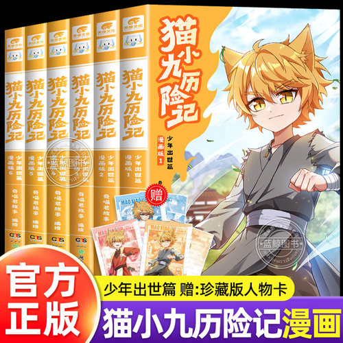 【官方正版】奇喵君猫小九历险记漫画版1-6全套六册少年出世篇全集正版漫画书奇妙君的书实体书小说奇幻冒险故事书 赠珍藏版人物卡
