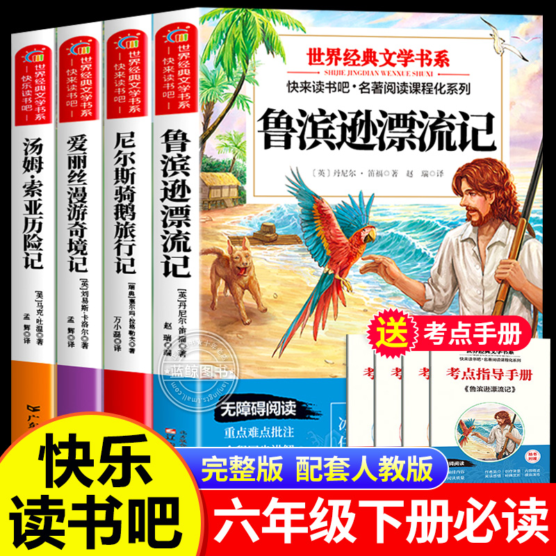全套4册鲁滨逊漂流记六年级下册必读课外书原著正版完整版快乐读书吧6下书籍汤姆索亚历险记尼尔斯骑鹅旅行记爱丽丝漫游奇境宾孙BM