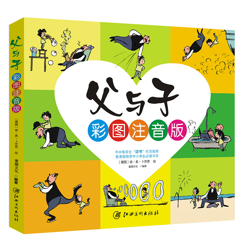 岁儿童故事书小学生课外书籍12109763世界著名连环画全彩色漫画书完整版全集教育部推荐中小学生阅读书目彩图注音版父与子