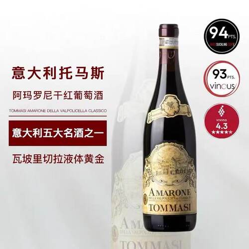 JS94分 Amarone意大利原瓶进口托马斯阿玛罗尼21年份干红葡萄酒