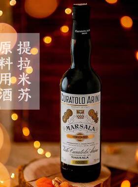 提拉米苏伴侣意大利甜型马萨拉marsala酒玛莎拉干型加强利口酒