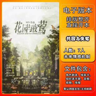 花园与夜莺剧本杀电子版复盘解析电子本7人 架空未来情感机制变格