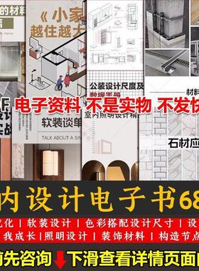 室内设计专业家装装修户型软装色彩灯光施工材料节点学PDF电子书