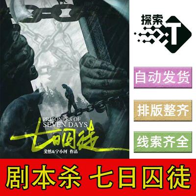 完整版【七日囚徒】进阶6人现代惊悚剧本杀剧情电子版可打印复盘