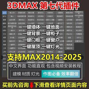 3dmax插件神器第七代3D插件一键墙体柜子一键窗户支持到3dmax2025