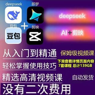 ai做短视频生成与制作数字人剪映即梦可灵豆包从入门到精通辑课程