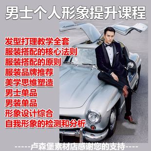 男士个人形象提升社交学习服装发型搭配改造私教课程自学视频教程