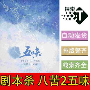 完整版【八苦2五味】新手6人情感沉浸剧本杀剧情电子版复盘
