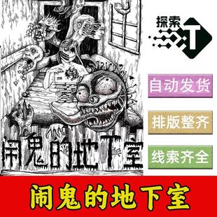完整版【闹鬼的地下室】7人现代恐怖推理剧本杀电子版可打印复盘