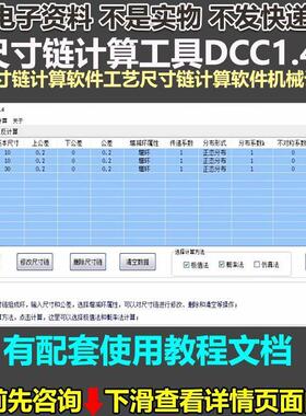 尺寸链计算工具DCC尺寸链计算软件工艺尺寸链计算软件机械设计