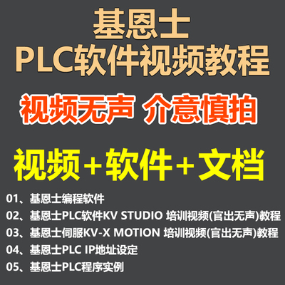 基恩士PLC软件教程KV STUDIO基础MOTION培训案例程序自学入门