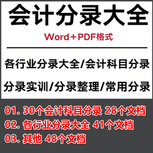 会计分录大全财务记账凭证查询资料公司手工账电脑账做账实操模板