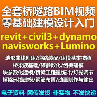桥梁隧道道路BIM教程含Revit/Civil3d建模/Dynamo/navisworks
