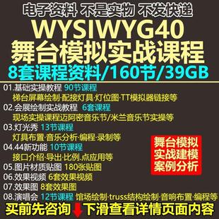 WYSIWYG 40舞台模拟实战建模案例分析舞美3D绘图灯光软件设计教程