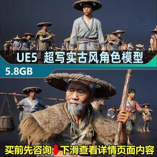 UE5虚幻 古代角色 农村人物老人村民 农民 渔民商贩商人老板模型