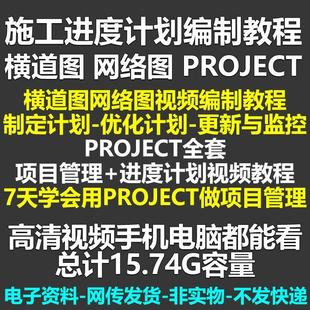 PROJECT教程施工项目管理进度计划编制教程零基础入门至精通
