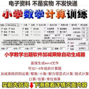 小学数学口算计算运算出题软件加减乘除自动生成器1-6年级可打印