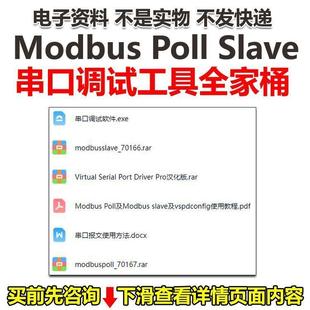 Modbus Poll Slave(主从站调试器)RS485TCP串口调试工具全家桶