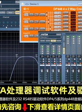 XTA处理器软件及232 RS485驱动软件DP45系列dp448音频调试软件