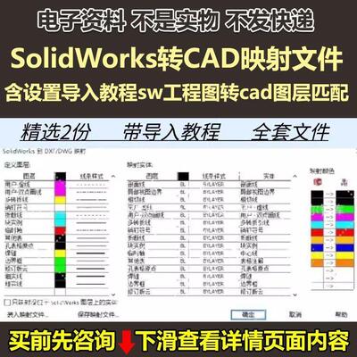 SolidWorks转CAD映射文件含设置导入教程sw工程图转cad图层匹配