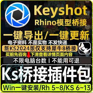 Keyshot桥接插件包 Rhino犀牛专用对接 模型导出渲染一键渲染