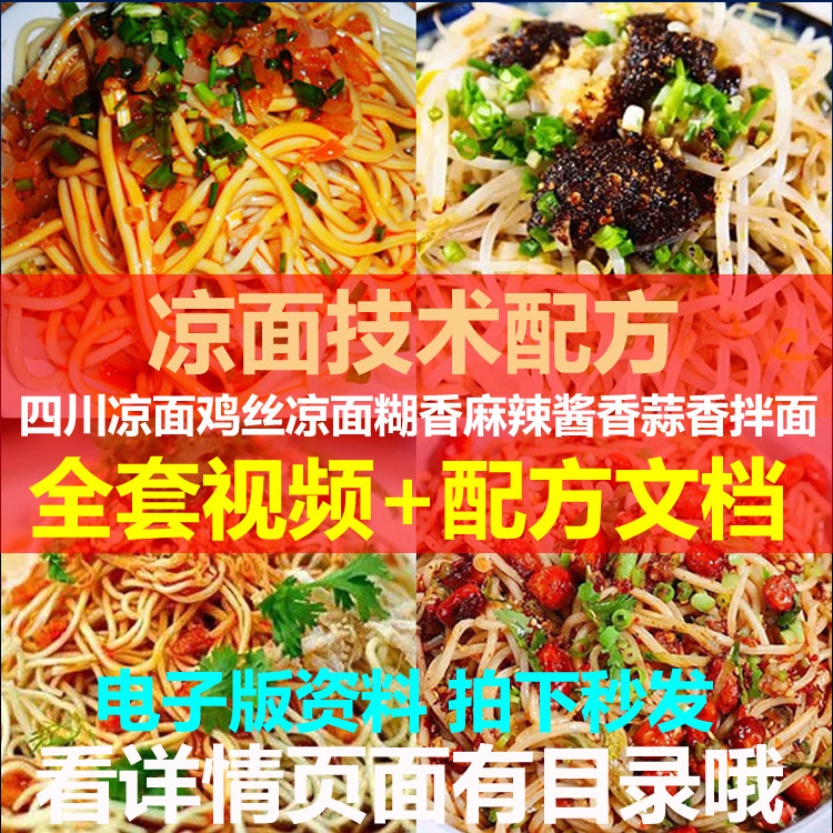 7个凉面技术配方四川凉面鸡丝凉面糊香麻辣酱香蒜香拌面技术配方,商务/设计服务,设计素材/源文件,淘宝优惠券,粉丝福利购,淘宝优惠卷