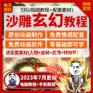 沙雕动画教程剪映短视频教程赠素材玄幻小说动画制作手机电脑教