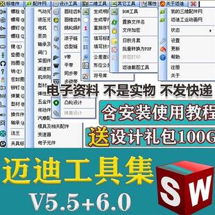 迈迪工具集标准件零件库三维设计齿轮蜗轮蜗杆库今日制造sw插件