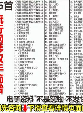 一百多首流行钢琴双手简谱 电子版打印曲谱资料文档PDF