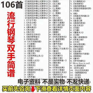 一百多首流行钢琴双手简谱 电子版打印曲谱资料文档PDF