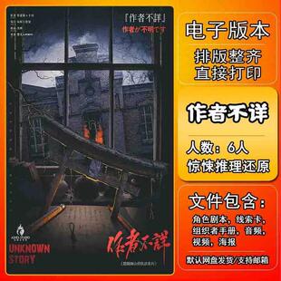 作者不详剧本杀电子版复盘解析可打印6人日式架空惊悚推理还原