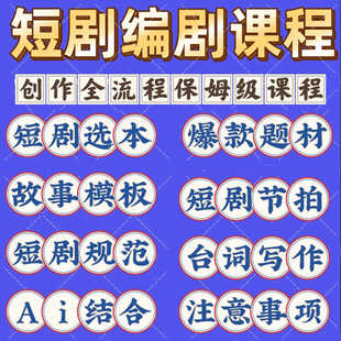 2024Ai短剧编剧训练营影视编剧课初阶到进阶故事影视视频课程教程
