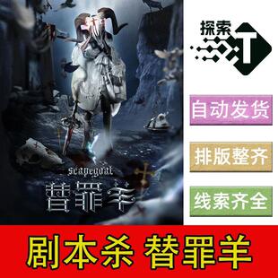 完整版【替罪羊】进阶7人现代推理剧本杀剧情电子版可打印复盘