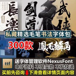 私藏毛笔字书法字体包大气古风水墨ps procreate ai中文ttf字体库