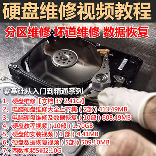 零基础电脑维修之硬盘维修视频教程 坏道修复 分区维修 素材教案