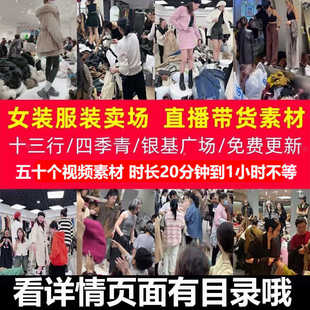 广州十三行四季青高清录屏无人直播视频衣服女装卖场带货录播素材