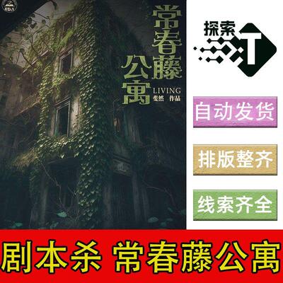 完整版【常春藤公寓】进阶6人现代架空剧本杀剧情电子版复盘