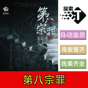 完整版【第八宗罪】6人现代情感立意剧本杀电子版可打印复盘进阶
